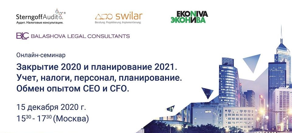 Online-Seminar 15.12.20: "Jahresabschluss 2020 und Planung 2021. Buchhaltung, Steuern, Personal. Erfahrungsaustausch zwischen CEO und CFO".